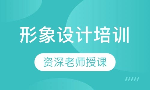 形象设计培训