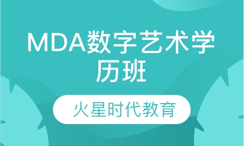 MDA数字艺术学历班