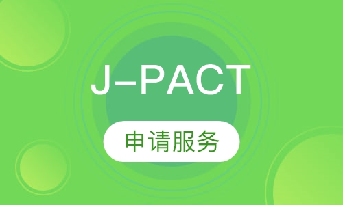 J-PACT申请服务