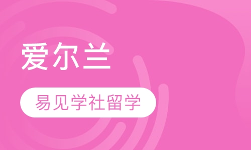爱尔兰