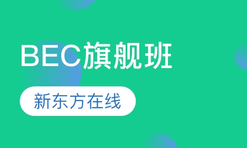 BEC旗舰班