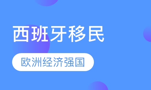 西班牙移民