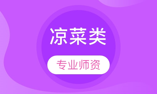 凉菜类