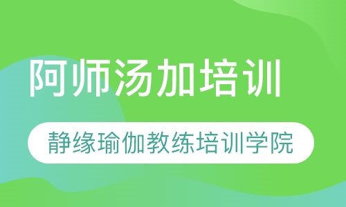 阿师汤加培训