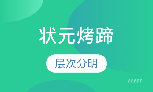 状元烤蹄