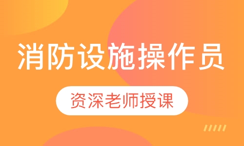 消防设施操作员