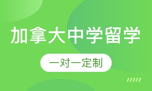 加拿大中学留学