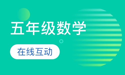 小学五年级数学