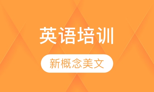 新概念美文背诵营一级