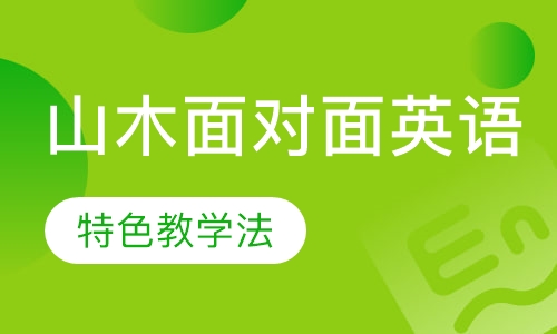山木面对面英语