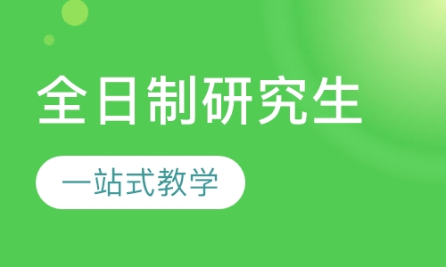全日制双证研究生