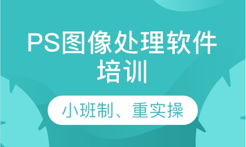 PS图像处理软件培训