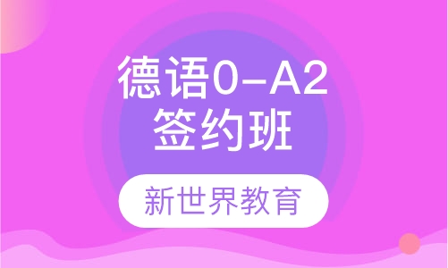德语0-A2签约班
