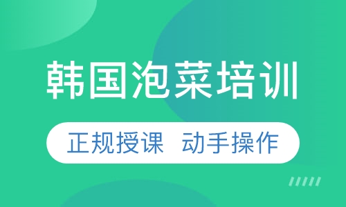 韩国泡菜培训
