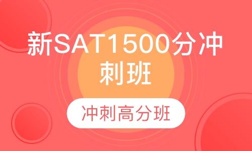 新SAT1500分冲刺高分班