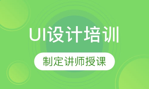 UI设计培训