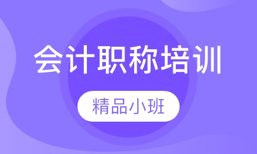会计初级职称培训
