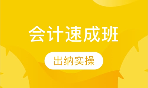 会计速成班