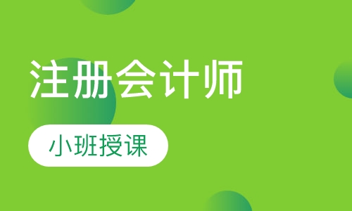 注册会计师