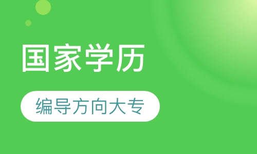 国家学历编导方向大专