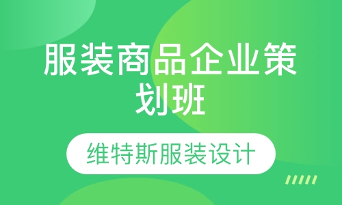 服装商品企业策划班
