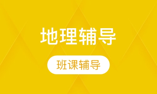 高中班课地理辅导