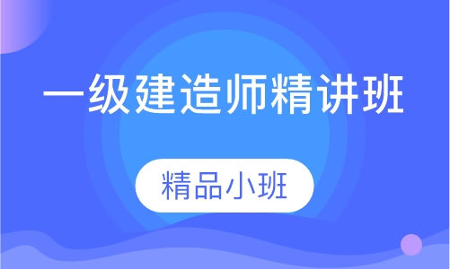 一级建造师精讲 班
