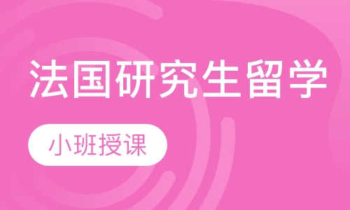 法国研究生留学