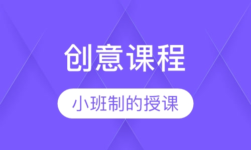 创意课程