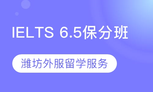 IELTS 6.5保分班