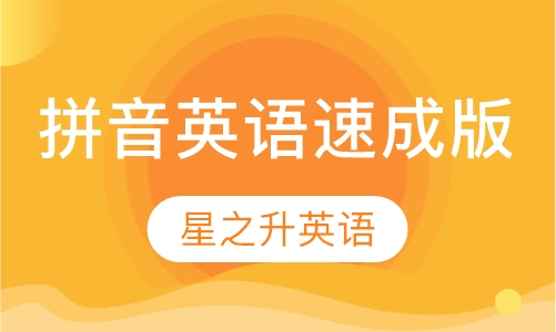 拼音英语速成版