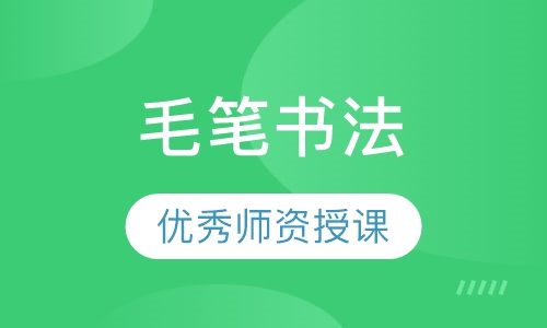 毛笔书法