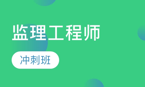 监理工程师冲刺班（面授）