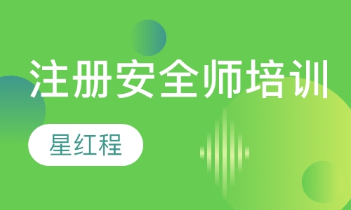 注册安全师培训