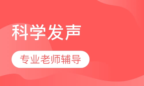 科学发声