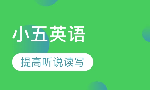 小学五年级英语