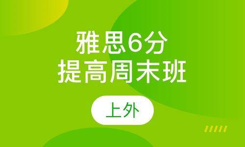 雅思6分提高周末班（7-14人）
