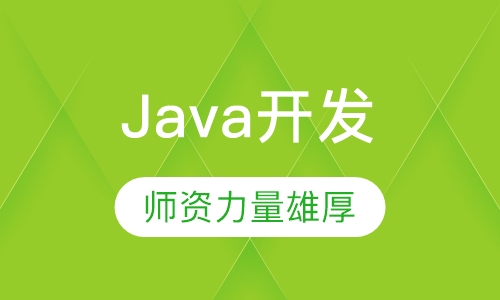Java开发