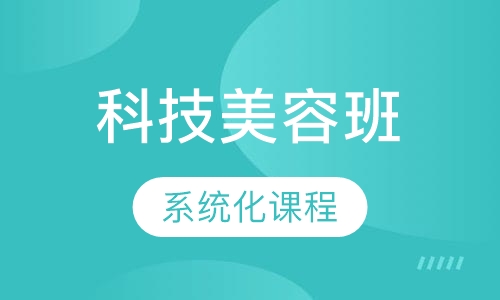科技班