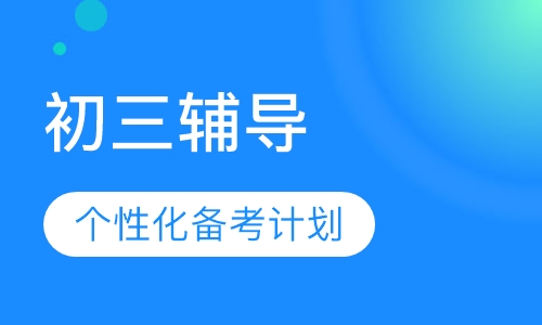 初三冲刺课程