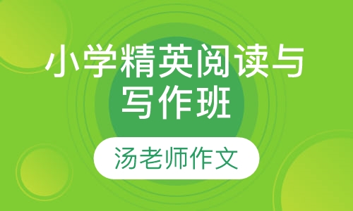 小学精英阅读与写作班