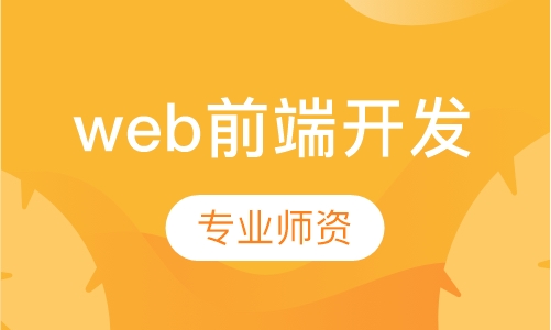 web前端开发