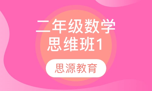 直播课小学数学二年级数学思维精品班1