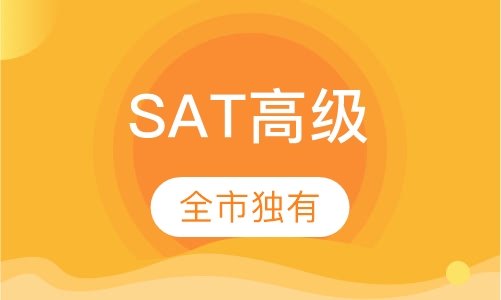 SAT高级班