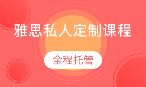 雅思私人定制课程