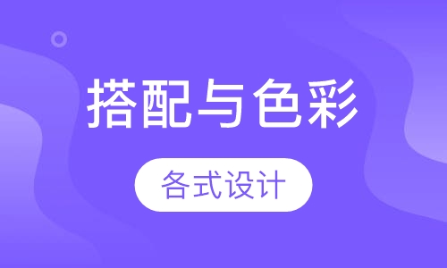 搭配与色彩设计班