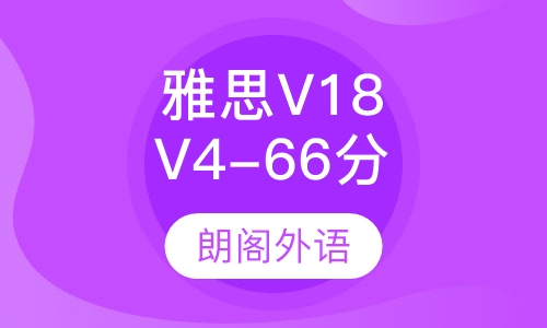 雅思V18/V4-6精品6分课程