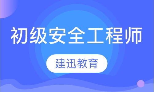 初级安全工程师