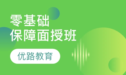 零基础保障面授班