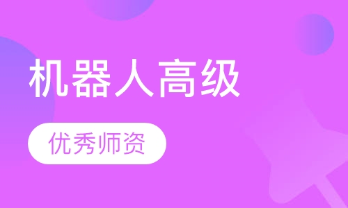 机器人高级工程师
